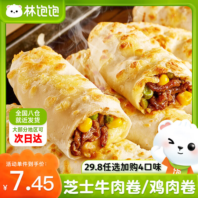 林饱饱29.8任选加购4袋 芝士牛肉卷 鸡肉卷 早餐 面点 速食 冷冻 半成品 芝士牛肉卷【黑椒味】110g*1
