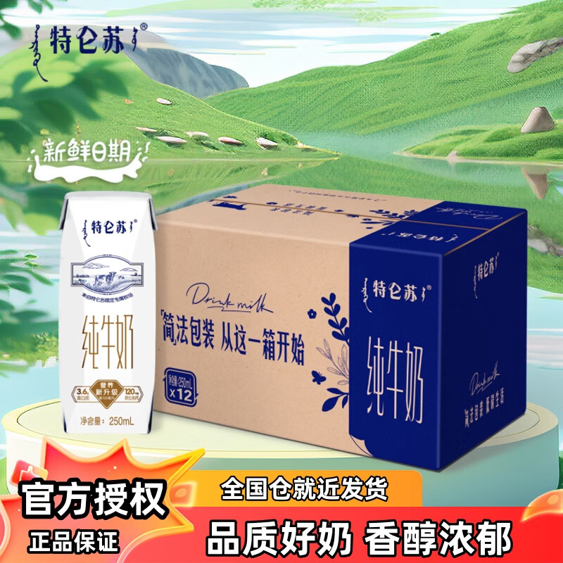蒙牛 特仑苏全脂纯牛奶250ml*12盒 3.6g蛋白质营养早餐奶送礼盒装整箱 1箱装