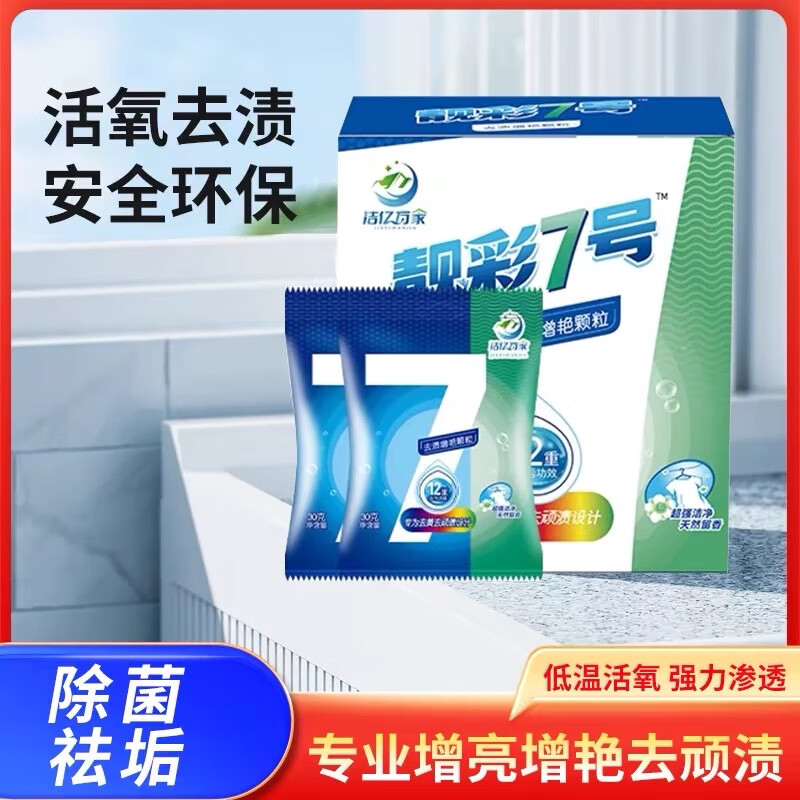 爆炸盐去污增白洗衣神器衣物去氧化发黄发乌彩衣增艳去校服顽污渍 靓彩7号   4盒
