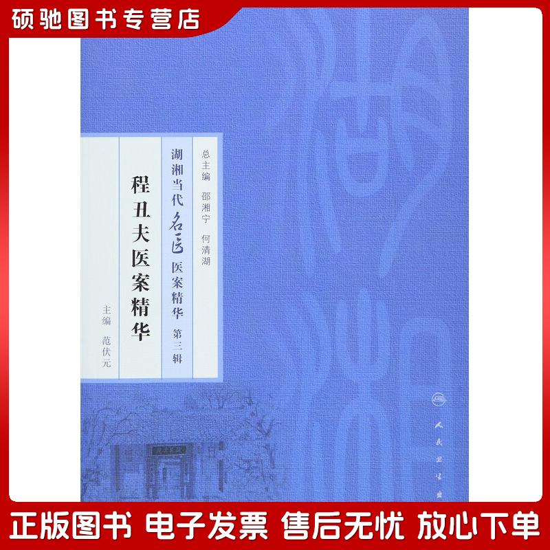 正版旧书 湖湘当代名医医案精华第三辑:程丑夫医案精华范伏元,邵湘宁