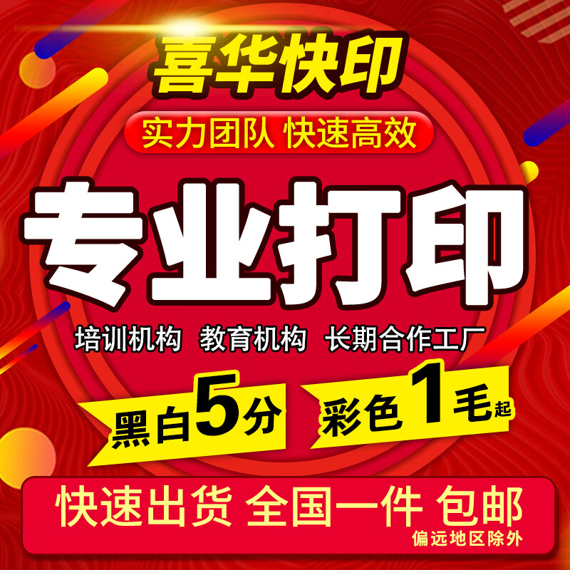 喜华快印打印资料打印服务复印资料彩色打印书本装订黑白打印网上打印店作品集打印