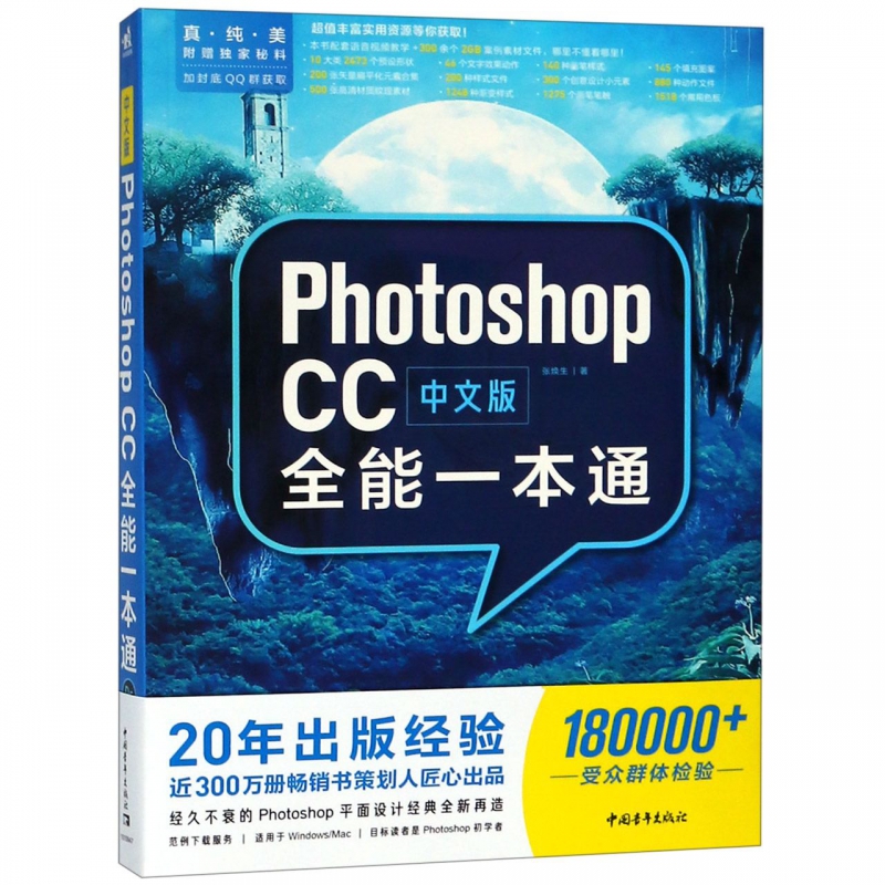 中文版Photoshop CC全能一本通