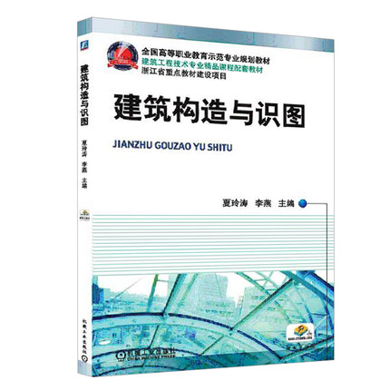 建筑构造与识图 夏玲涛 李燕