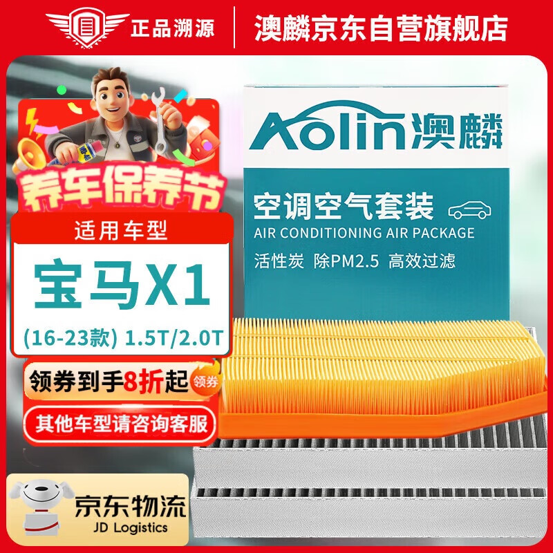 澳麟（AOLIN）汽車(chē)空調(diào)濾芯+空氣濾芯濾清器(寶馬X1)16-23款(1.5T/2.0T)含插混