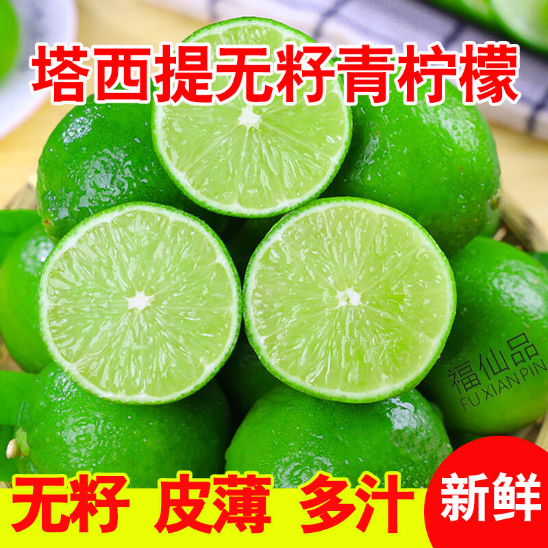 福仙品无籽青柠檬新鲜塔西提柠檬薄皮多汁新鲜柠檬老树采摘小青柠檬 中果（单果70g以上） 5斤 无籽青柠檬(约30-52个)