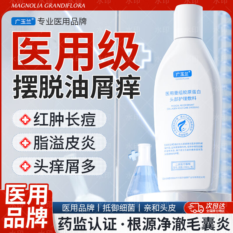 广玉兰医用毛囊炎洗发水控油止痒去屑脂溢性皮炎抗真菌重组胶原蛋白敷料 1瓶尝鲜装【净澈控油止痒去屑】买二送一 京东折扣/优惠券