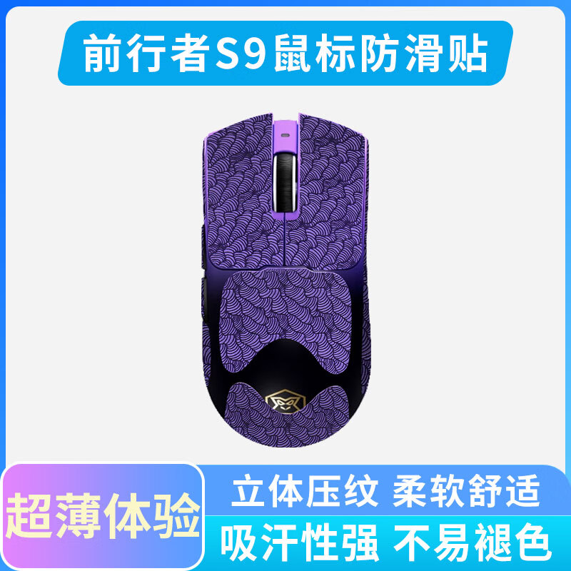 黑皇适用前 行者S9 Ultra无线鼠标防滑贴S9PRO侧键吸汗贴电竞游戏全包贴纸 耐脏耐磨鼠标保护贴膜 前行者S9 海波纹蓝紫全套【黑皇皮0.3mm】