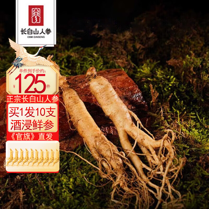 长白山人参鲜人参酒浸保鲜参东北特产人参煲汤煮粥滋养泡酒料(非药材)人参 【拍1发10支】酒浸鲜参（单支袋装）