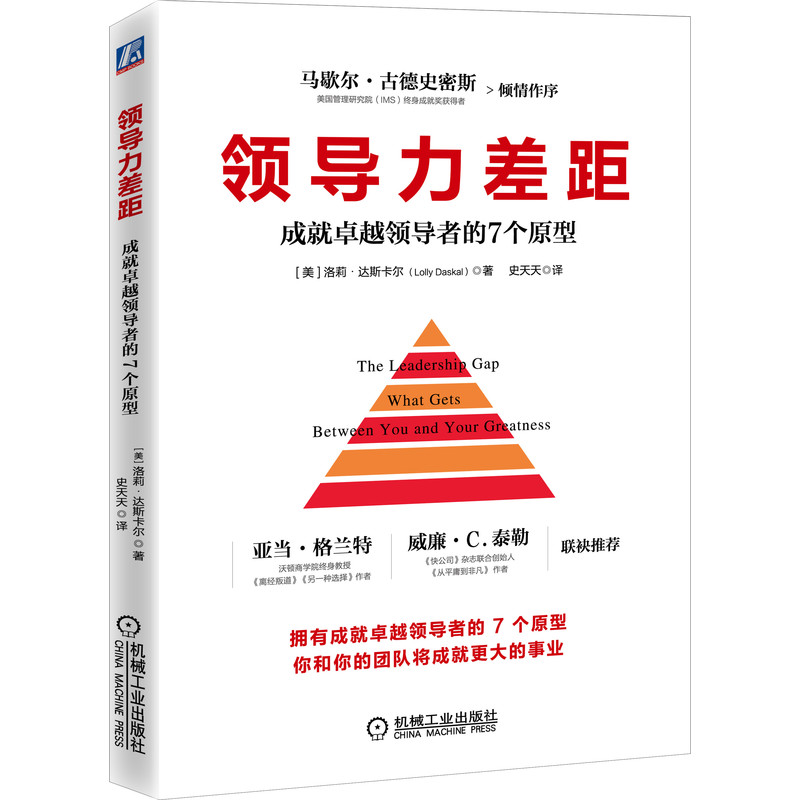 官网正版 领 导力差距 成就卓越领 导者的7个原型 洛莉 达斯卡尔 原型框架 成熟体系 领航员 探险家 发明家