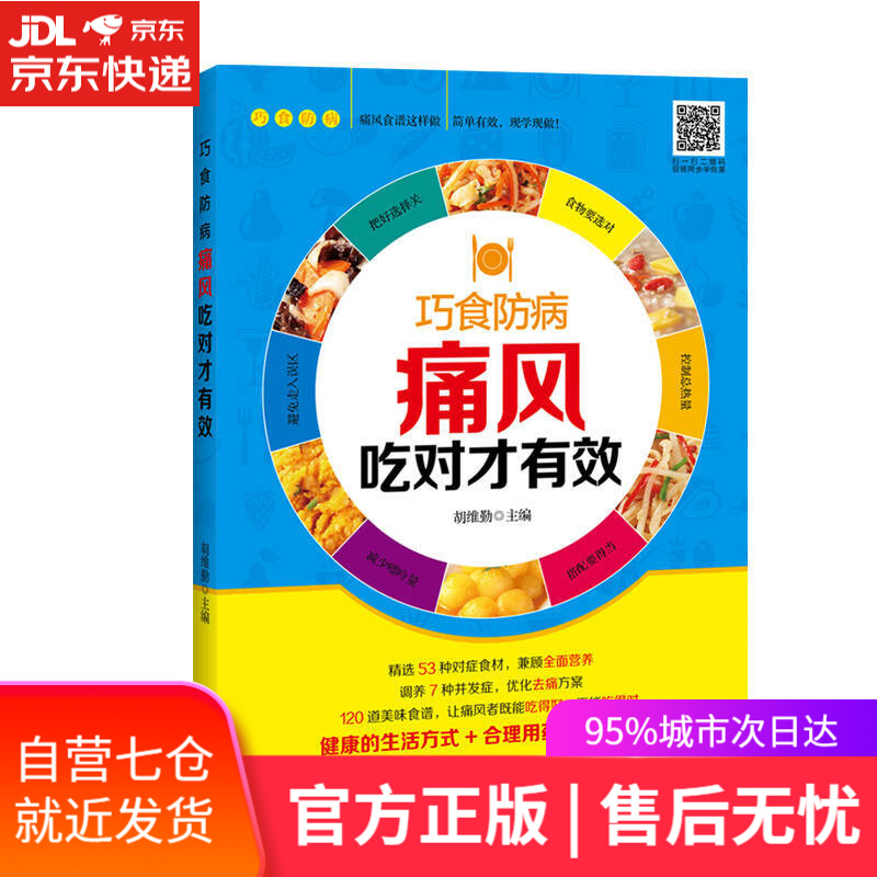 【新华书店】痛风吃对才有效