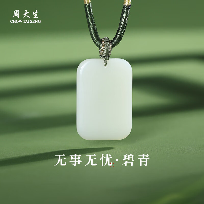 周大生和田玉吊坠平安无事牌和田白玉项链送女友生日礼物 碧青 约30*20*5.2mm