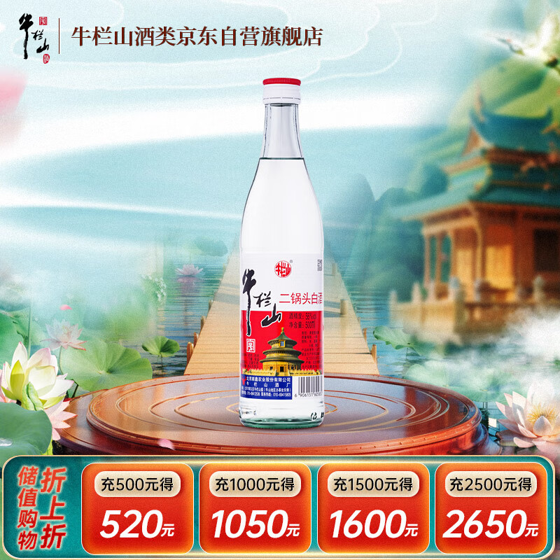 牛栏山 二锅头白酒 白牛二 口粮酒 清香型白酒 56度 500ml*1瓶 单瓶装
