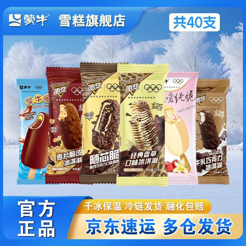 蒙牛冰淇淋混合共40支