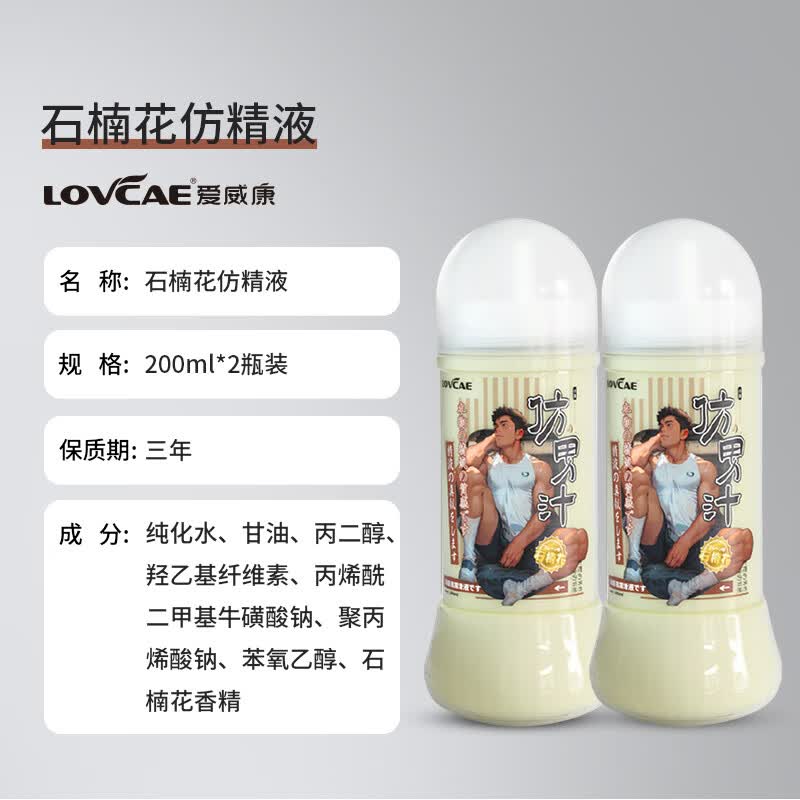 爱威康仿真润滑液大容量300ml 夫妻房事水溶性免洗润滑油成人用品 石楠花仿精液2瓶