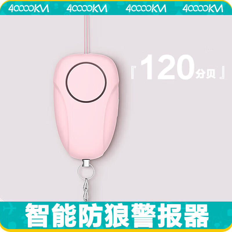 四萬(wàn)公里防狼神器防身報(bào)警器女生自衛(wèi)學(xué)生自保隨身尖叫呼叫器櫻花粉 【防患未然大分貝】櫻花粉
