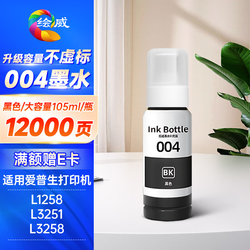 绘威适用爱普生004墨水L3251 L3258 L3255 L3153 L3118 3256 3218 1119 3158 3156 3119 5198打印机墨水 黑色