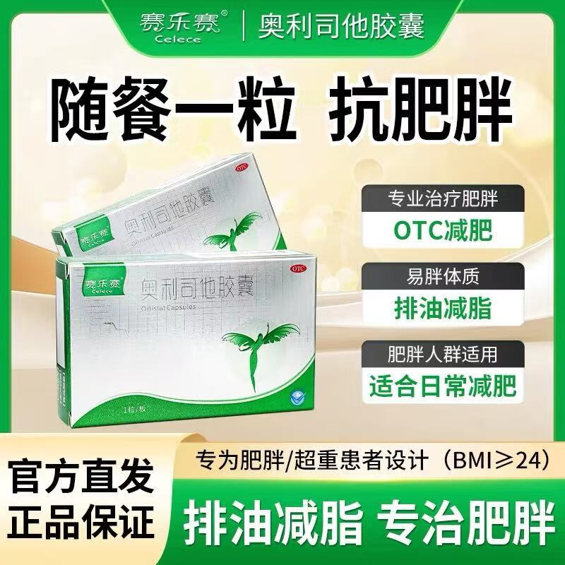 赛乐赛奥利司他胶囊 60mg 减脂减重 排油瘦身 治疗肥胖 【12盒】排油减脂瘦全身 实惠效果好 爆款