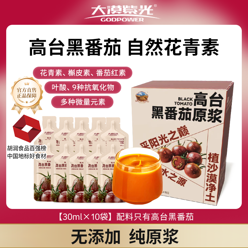 大漠紫光100%黑番茄营养原浆 沙漠水果O添加鲜榨果汁饮品10*30ml/盒 【标准装】30ml*10袋/盒+多送1袋