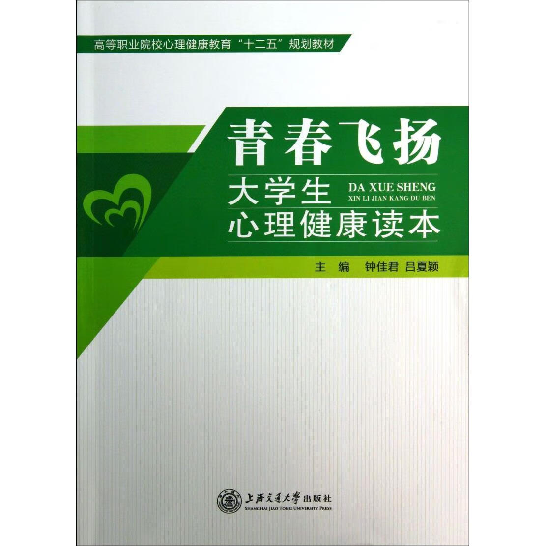 青春飞扬大学生心理健康读本(高等职业院校心理健康教育十二五规划教材)