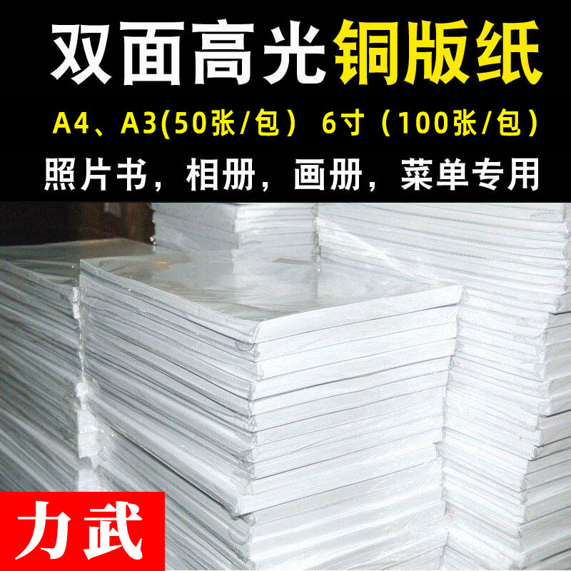 力武（liwu）銅版紙A4A3銅板紙300彩噴白卡230g名片160噴墨打印雙面相紙相冊紙 A4 120g雙面高光 銅版紙 50張