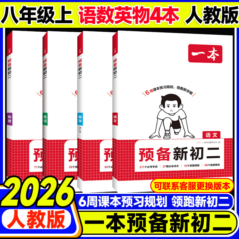 一本【预备新初二】2026版一本七升八暑假衔接教材全套必刷题预习资料7升8八年级上册语数英物小四门新初二2025秋暑假作业 99%学生选择【预备新初二】语文+数学+英语+物理 一本初中