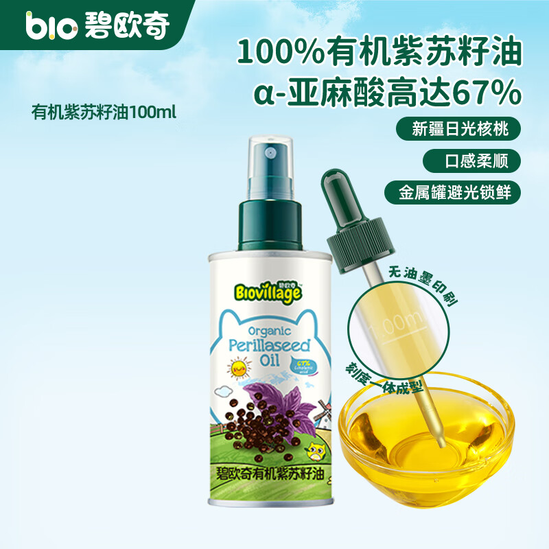 碧欧奇宝宝营养添加食用油辅食用油可凉拌热炒油送婴幼儿食谱 有机紫苏籽油100ml
