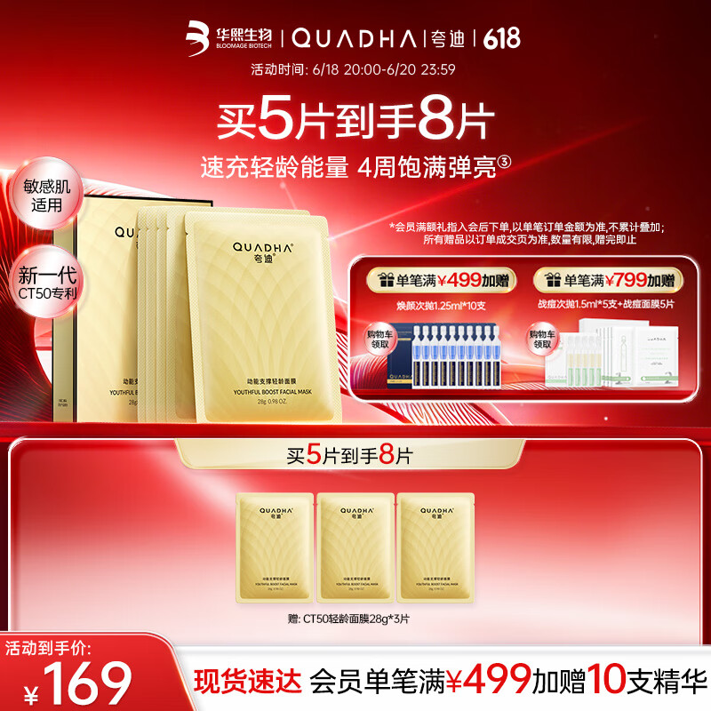 夸迪动能支撑轻龄超弹面膜28g*5片冬季补水面膜保湿华熙生物礼物女