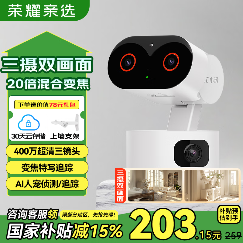 荣耀亲选小湃三摄1200万摄像头Pro 20倍混合光学变焦监控器360度无死角带夜视室内高清家用监控婴儿宠物