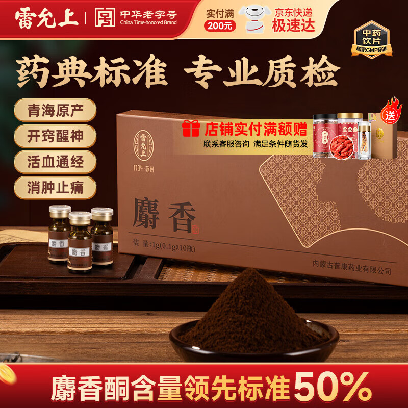 雷允上 麝香0.1g*10瓶 青海天然麝香开窍醒神活血通经消肿止痛消肿止痛 热病神昏中风痰厥 麝香0.1g*10瓶