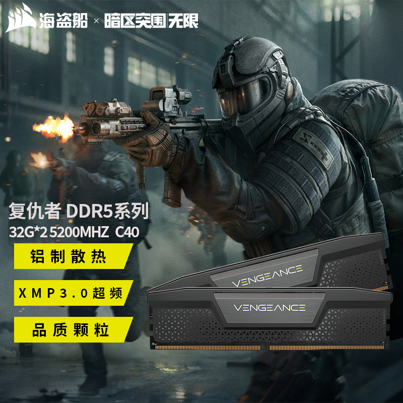 美商海盗船（USCORSAIR） 暗区突围联名款DDR5台式机内存条 复仇者马甲 复仇者D5 32G*2 5200 套装