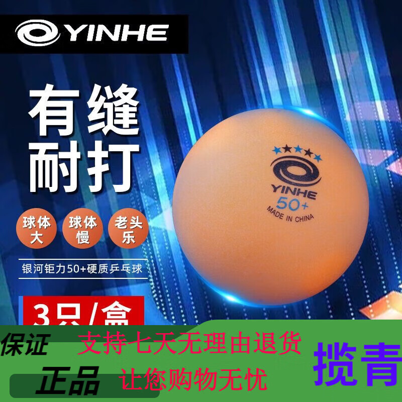 銀河(YINHE)銀河銀河乒乓球乒乓球拍五星大球有縫50標準耐打娛樂(lè )專(zhuān)用球老