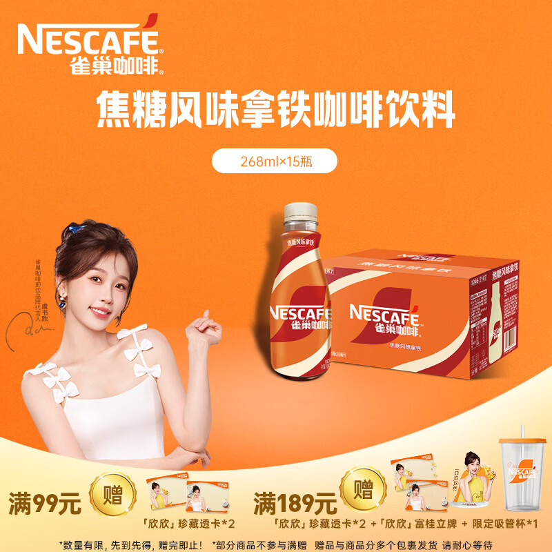 雀巢（Nestle）【虞书欣推荐】即饮咖啡 丝滑拿铁焦糖口味 咖啡饮料 268ml*15瓶