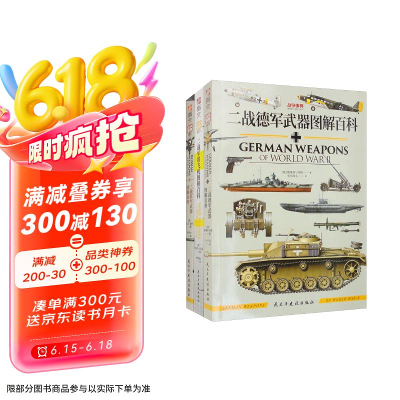 【套装】二战武器图解百科套装（共3册）