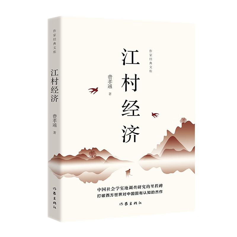 江村经济（作家经典文库）《乡土中国》作者社会学代表作，王小波的私房书