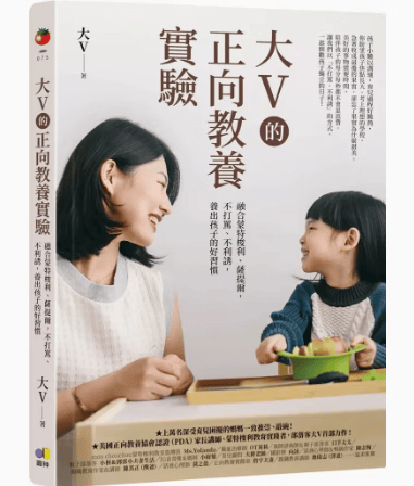 预订 台版 大V的正向教养实验 圆神 大V 融合蒙特梭利萨提尔不打骂不利诱养出孩子的好习惯亲子育儿书籍