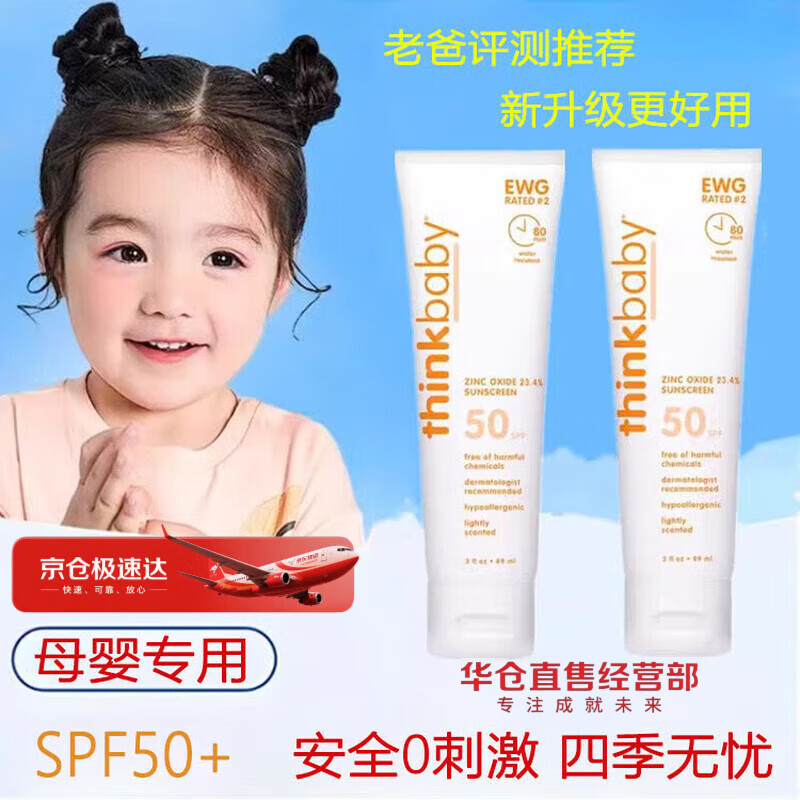 新樂(lè )寶貝新樂(lè )兒童物理嬰兒寶寶孕婦防曬霜乳SPF50戶(hù)外海灘防汗水 thinkbaby防曬霜2瓶*89ml