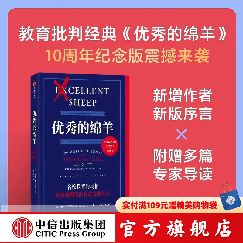 【赠金句贴纸】优秀的绵羊 10周年纪念版 威廉 德雷谢维奇著 中信出版社图书