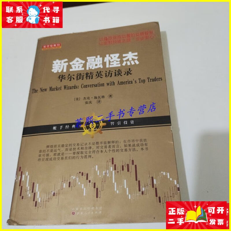 二手书 新金融怪杰:华尔街精英访谈录 山西人民出版社