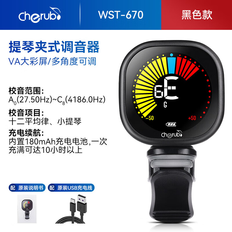 小天使（Cherub）小提琴電子調(diào)音器WST-670專用可充電夾式校音器 WST-670_小提琴調(diào)音器_黑色