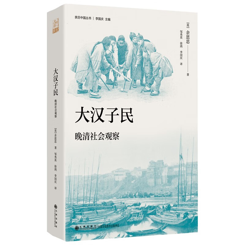 大汉子民：晚清社会观察
