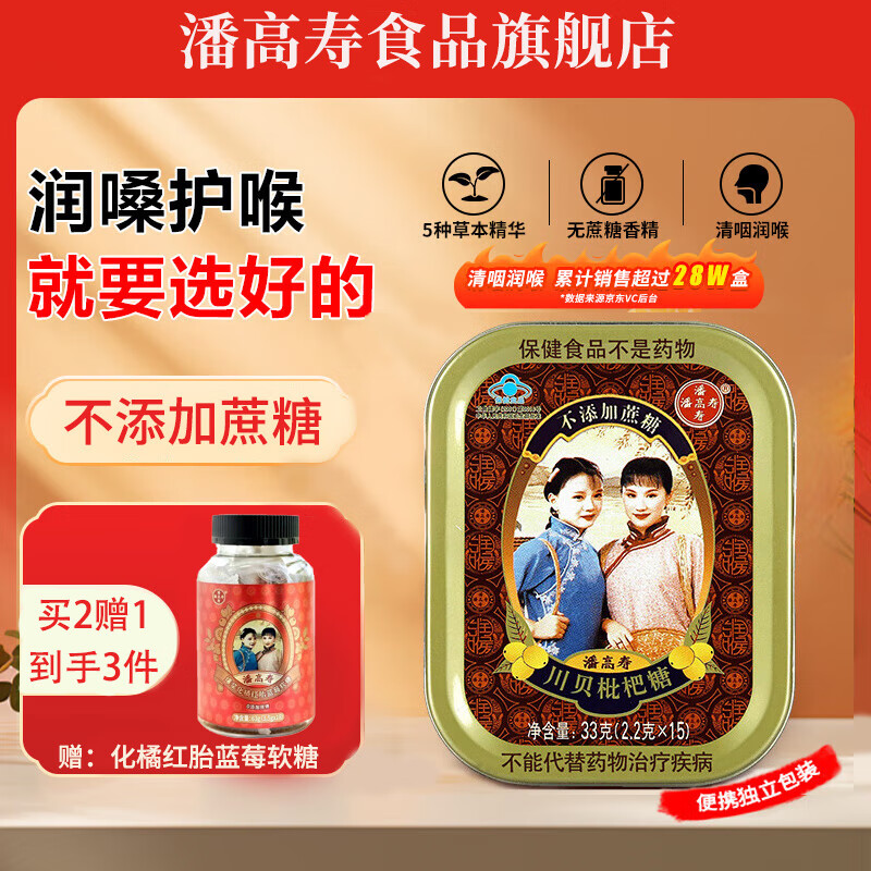 潘高寿川贝枇杷润喉糖清咽利喉咳无糖含片教师教师节礼物护嗓子清新口气 川贝枇杷无糖单盒装