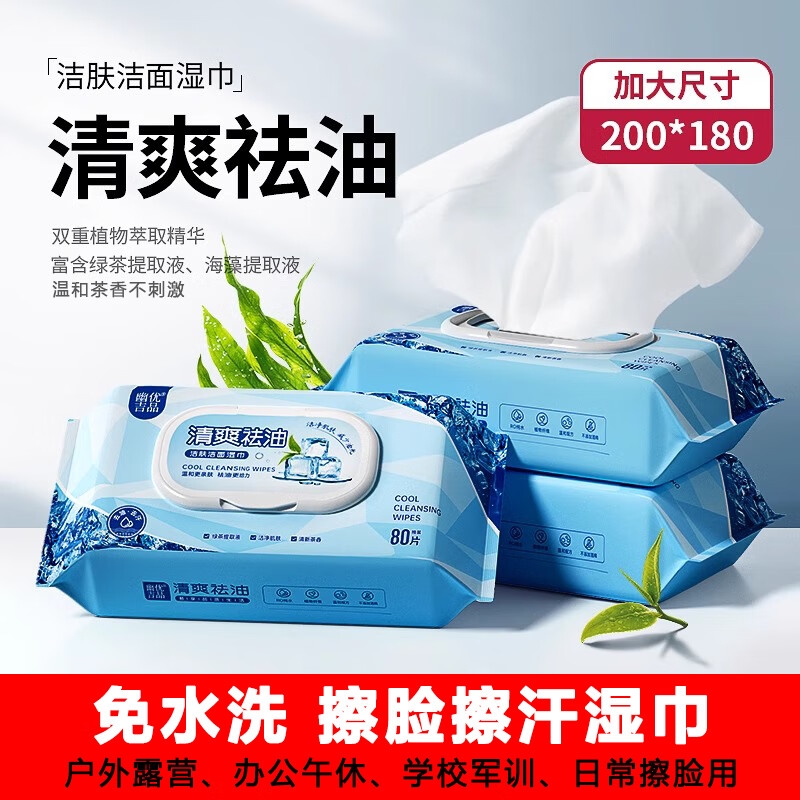 幽优吉品湿纸巾擦脸去油去汗洁面绿茶清爽祛油清洁肌肤洗脸湿巾一次性免洗 【体验装】80片*1包（加大尺寸180*200mm) 180*200mm