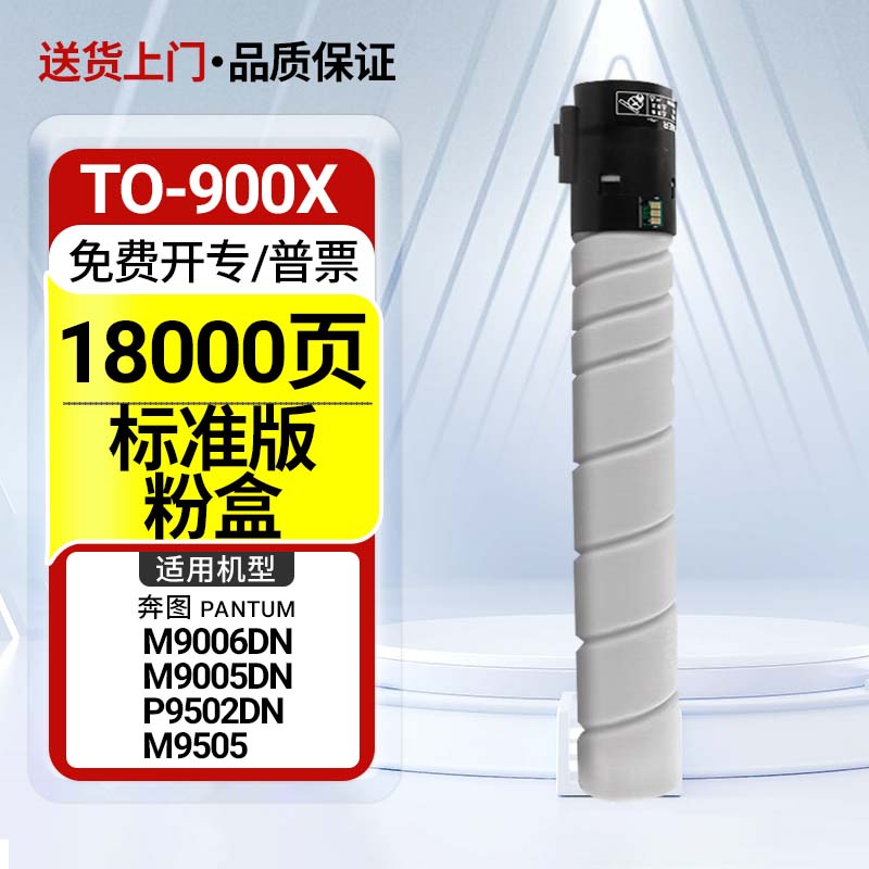 娜塔莉适用于奔图TO-900X粉盒M9005DN/9006DN硒鼓P9502DN墨盒M9505碳粉废粉盒 【18000页】TO-900H标容粉盒