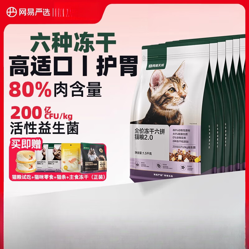 网易严选网易天成网易严选猫粮成猫全价幼猫主食鲜肉鸡肉六拼冻干粮 冻干六拼猫粮升级版2. 0kg*0袋 9kg_鸡肉口味【80%肉含量,搭配活