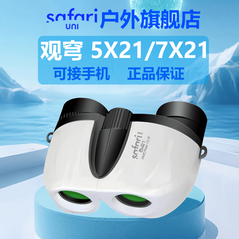 SAFARI UNI观穹望远镜 高清便携 微光夜视 学生儿童户外观景成人观剧演唱会 观穹 5X21【珍珠白】