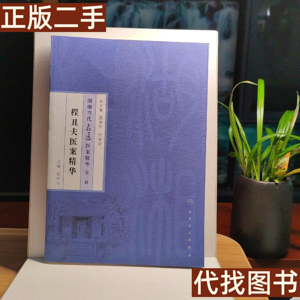 绝版旧书 湖湘当代名医医案精华第三辑:程丑夫医案精华 范伏元,邵湘宁