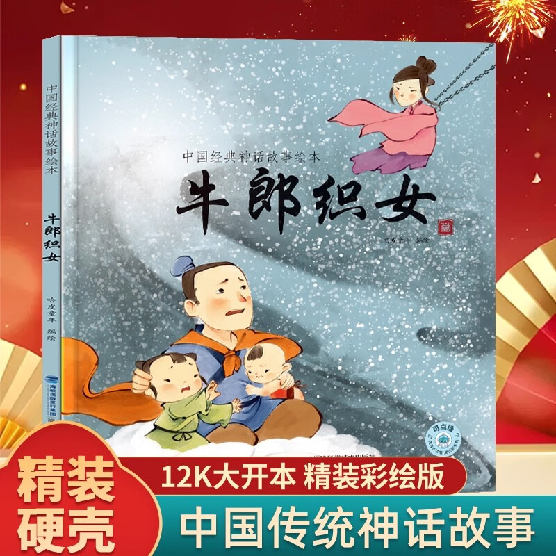 �й�����Ŵ��񻰹��»汾 ��ͯ�汾3-6�꾫װһ�����꼶����������׶��汾�Ķ�������ͼ���ע���л���ͳԢ�� ��Ӳ�Ǿ�װ��ţ��֯Ů 9.93Ԫ