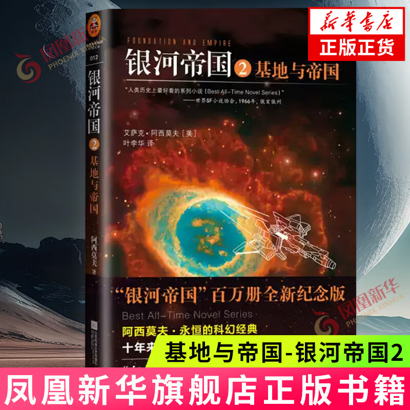 银河帝国2 阿西莫夫 著 译者:叶李华 外国科幻小说故