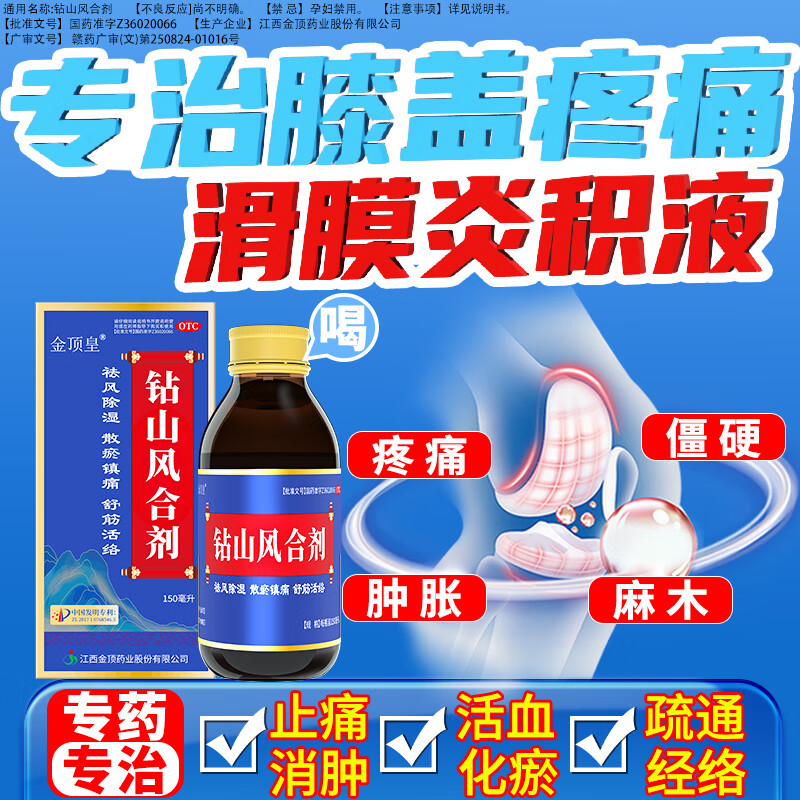 [金顶皇]钻山风合剂 150ml 4盒装 膝盖疼痛膝盖积液关节炎滑膜炎专用药关节肿胀僵硬活血化瘀消肿止痛100%正品效特 活血化瘀+消炎消肿+止疼痛 京东折扣/优惠券