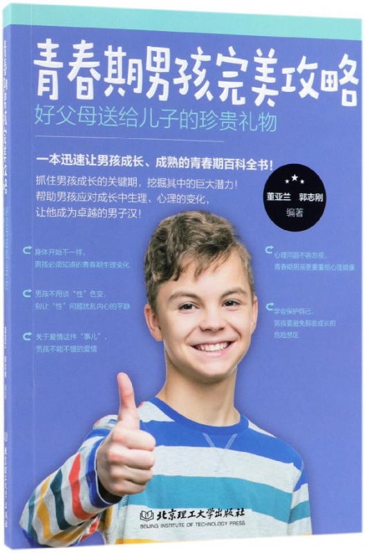 青春期男孩完美攻略(好父母送给儿子的珍贵礼物)